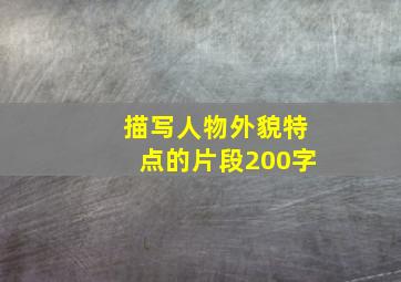 描写人物外貌特点的片段200字