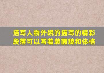 描写人物外貌的描写的精彩段落可以写着装面貌和体格