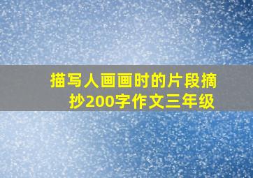 描写人画画时的片段摘抄200字作文三年级