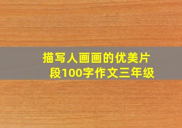 描写人画画的优美片段100字作文三年级