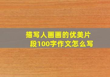 描写人画画的优美片段100字作文怎么写