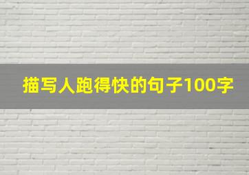 描写人跑得快的句子100字