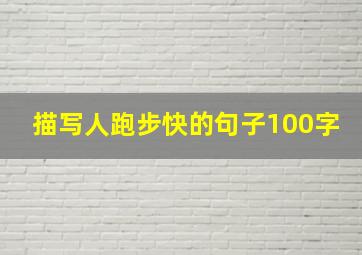 描写人跑步快的句子100字