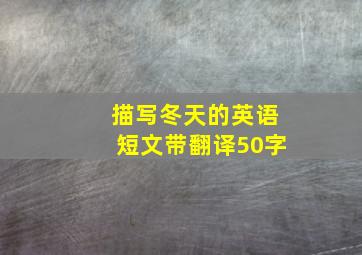 描写冬天的英语短文带翻译50字