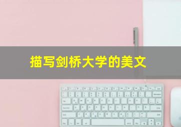 描写剑桥大学的美文