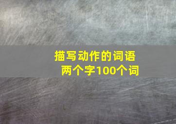 描写动作的词语两个字100个词