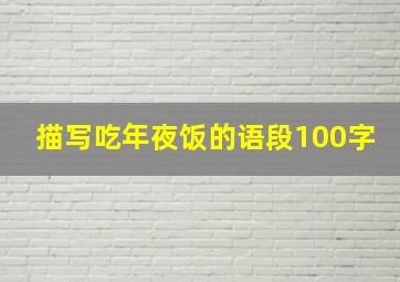 描写吃年夜饭的语段100字