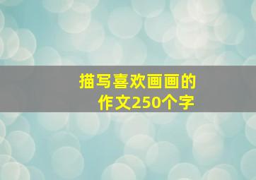 描写喜欢画画的作文250个字