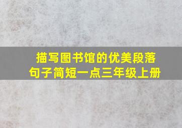 描写图书馆的优美段落句子简短一点三年级上册