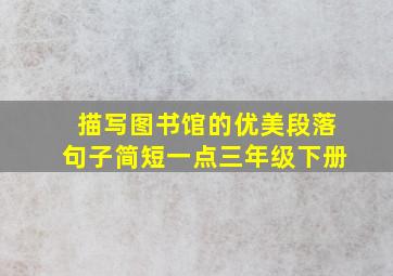 描写图书馆的优美段落句子简短一点三年级下册