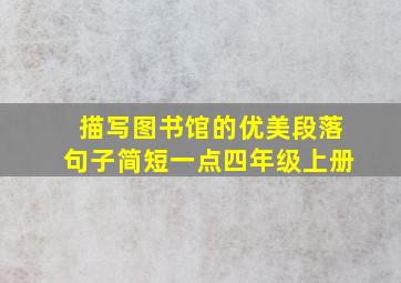 描写图书馆的优美段落句子简短一点四年级上册