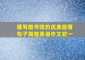 描写图书馆的优美段落句子简短英语作文初一