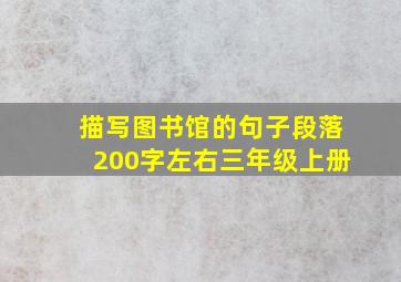 描写图书馆的句子段落200字左右三年级上册