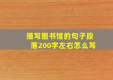 描写图书馆的句子段落200字左右怎么写