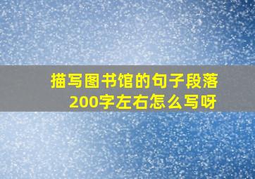 描写图书馆的句子段落200字左右怎么写呀