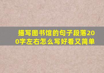 描写图书馆的句子段落200字左右怎么写好看又简单