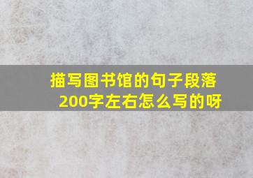 描写图书馆的句子段落200字左右怎么写的呀