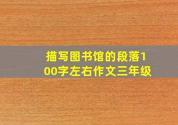 描写图书馆的段落100字左右作文三年级