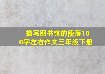 描写图书馆的段落100字左右作文三年级下册