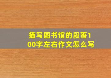 描写图书馆的段落100字左右作文怎么写