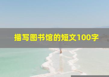 描写图书馆的短文100字