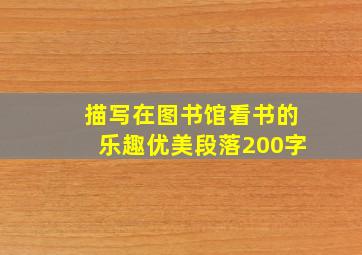 描写在图书馆看书的乐趣优美段落200字