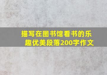 描写在图书馆看书的乐趣优美段落200字作文