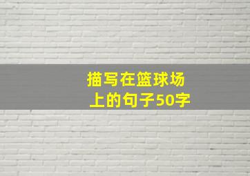 描写在篮球场上的句子50字