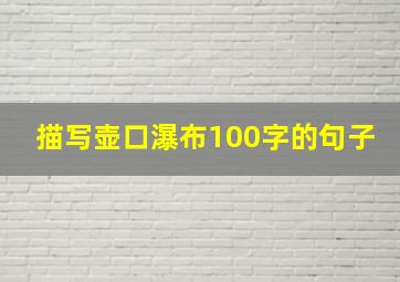 描写壶口瀑布100字的句子