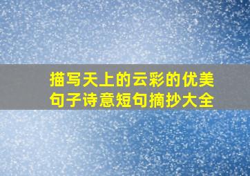 描写天上的云彩的优美句子诗意短句摘抄大全