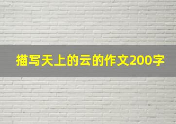 描写天上的云的作文200字