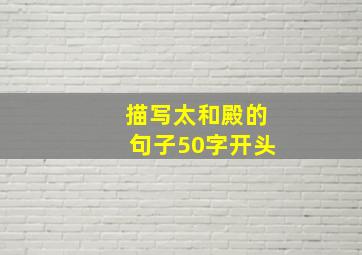 描写太和殿的句子50字开头