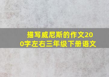 描写威尼斯的作文200字左右三年级下册语文