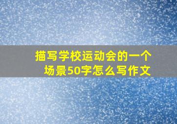 描写学校运动会的一个场景50字怎么写作文