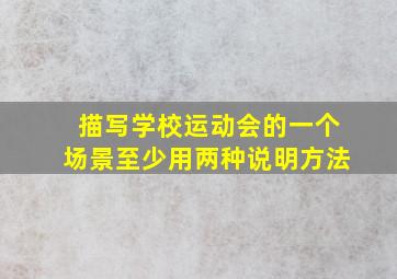 描写学校运动会的一个场景至少用两种说明方法