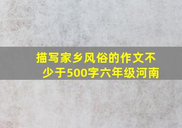 描写家乡风俗的作文不少于500字六年级河南