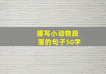 描写小动物段落的句子50字