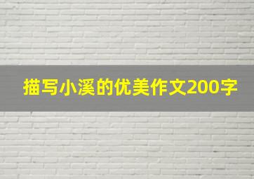 描写小溪的优美作文200字