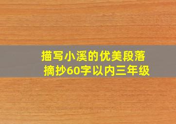 描写小溪的优美段落摘抄60字以内三年级