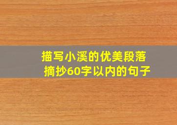 描写小溪的优美段落摘抄60字以内的句子