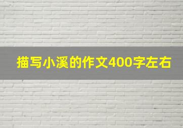 描写小溪的作文400字左右