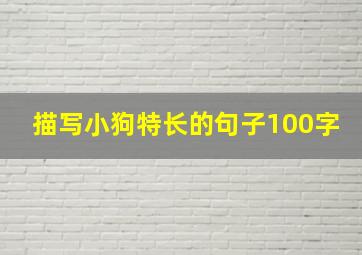 描写小狗特长的句子100字