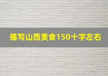 描写山西美食150十字左右