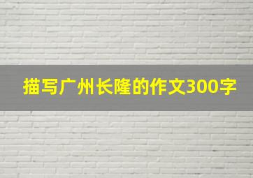 描写广州长隆的作文300字