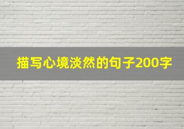 描写心境淡然的句子200字