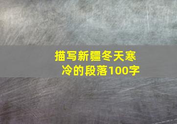 描写新疆冬天寒冷的段落100字