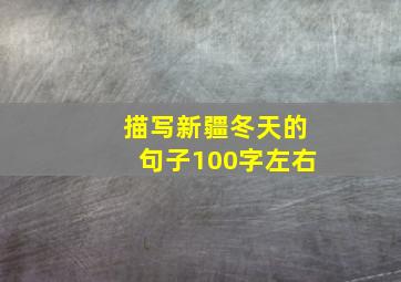 描写新疆冬天的句子100字左右