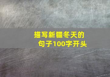 描写新疆冬天的句子100字开头