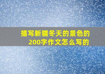 描写新疆冬天的景色的200字作文怎么写的