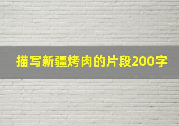 描写新疆烤肉的片段200字